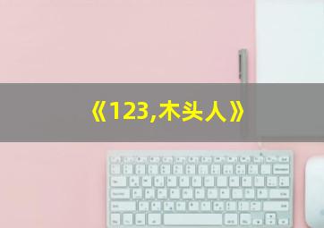 《123,木头人》