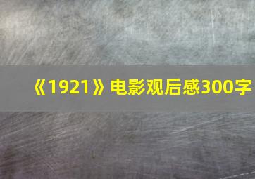 《1921》电影观后感300字