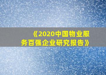 《2020中国物业服务百强企业研究报告》