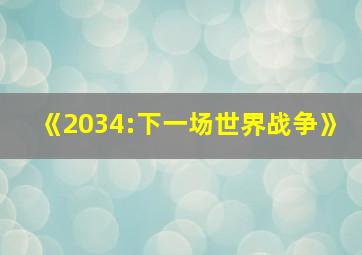 《2034:下一场世界战争》