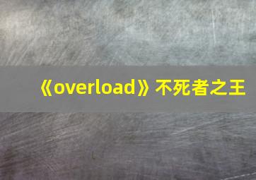 《overload》不死者之王