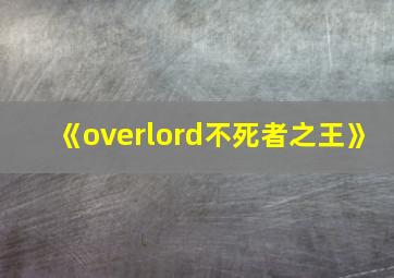 《overlord不死者之王》