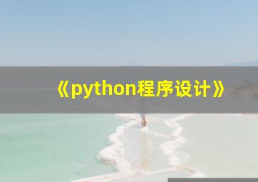 《python程序设计》