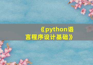 《python语言程序设计基础》