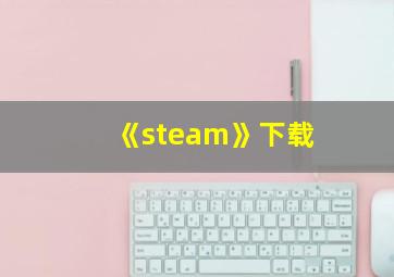 《steam》下载