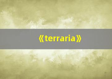 《terraria》