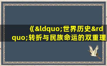 《“世界历史”转折与民族命运的双重理论回响》