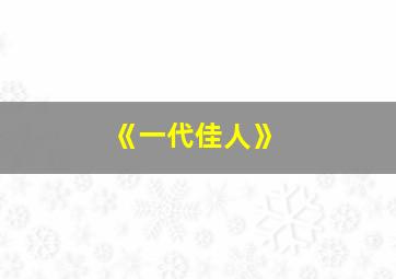 《一代佳人》