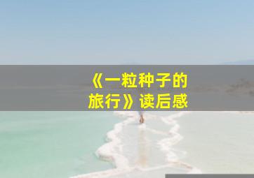 《一粒种子的旅行》读后感