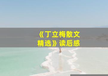 《丁立梅散文精选》读后感