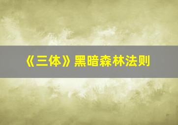 《三体》黑暗森林法则