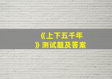 《上下五千年》测试题及答案