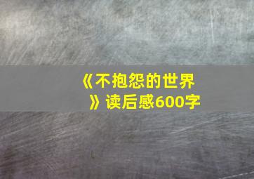 《不抱怨的世界》读后感600字