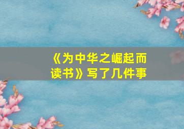 《为中华之崛起而读书》写了几件事