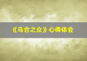 《乌合之众》心得体会