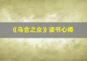 《乌合之众》读书心得