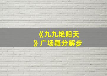 《九九艳阳天》广场舞分解步