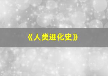 《人类进化史》