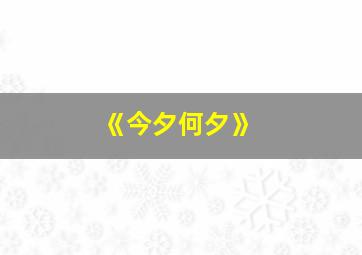 《今夕何夕》