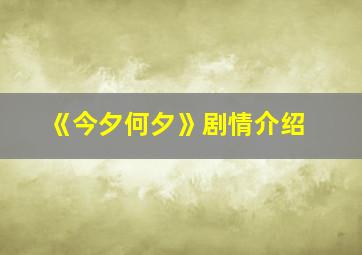 《今夕何夕》剧情介绍