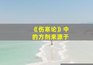 《伤寒论》中的方剂来源于