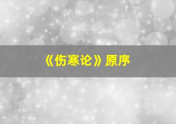 《伤寒论》原序