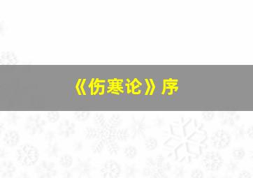 《伤寒论》序