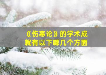 《伤寒论》的学术成就有以下哪几个方面