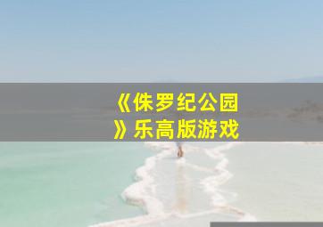 《侏罗纪公园》乐高版游戏