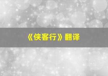 《侠客行》翻译