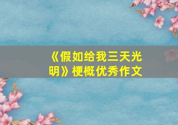 《假如给我三天光明》梗概优秀作文