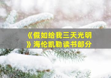 《假如给我三天光明》海伦凯勒读书部分