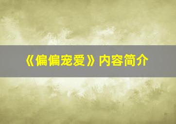 《偏偏宠爱》内容简介