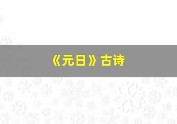 《元日》古诗