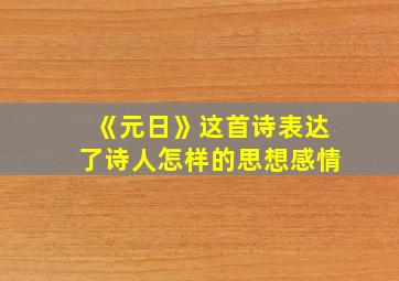 《元日》这首诗表达了诗人怎样的思想感情