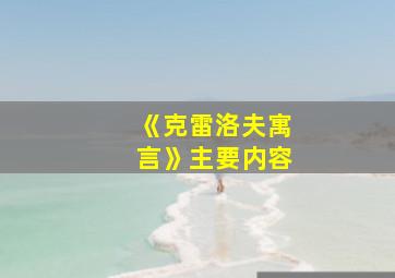 《克雷洛夫寓言》主要内容