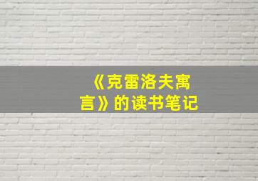 《克雷洛夫寓言》的读书笔记