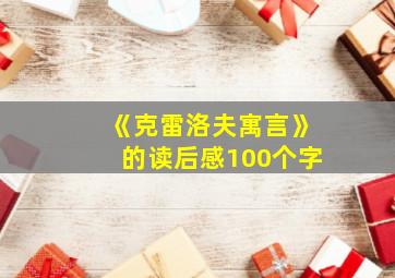 《克雷洛夫寓言》的读后感100个字