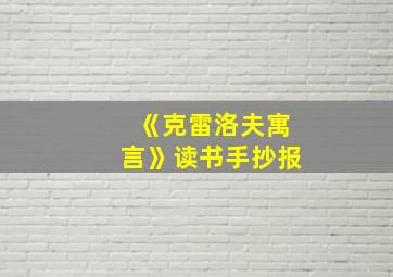 《克雷洛夫寓言》读书手抄报