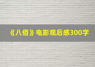 《八佰》电影观后感300字