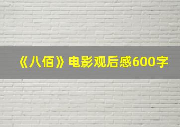 《八佰》电影观后感600字