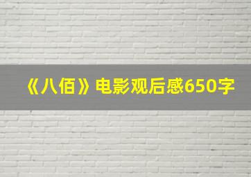 《八佰》电影观后感650字