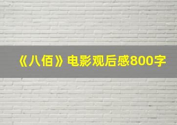 《八佰》电影观后感800字