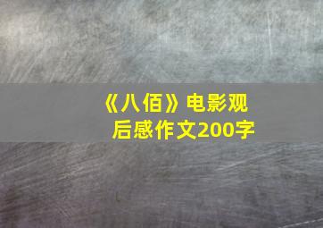 《八佰》电影观后感作文200字