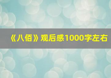 《八佰》观后感1000字左右