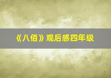 《八佰》观后感四年级