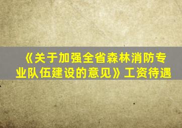 《关于加强全省森林消防专业队伍建设的意见》工资待遇