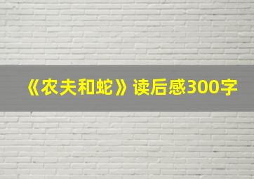 《农夫和蛇》读后感300字