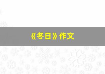 《冬日》作文