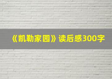 《凯勒家园》读后感300字